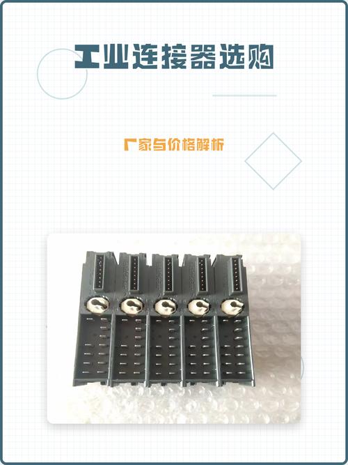 工业连接器选购:厂家与价格解析